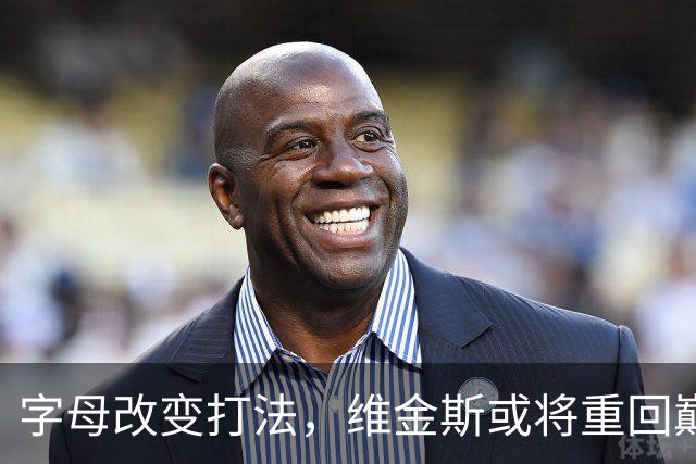 字母改变打法，维金斯或将重回巅峰，一星多射成型！热火要争冠了